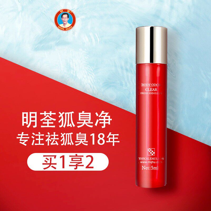 明荃去狐臭去腋臭止汗露走珠清爽去异味正品官网持久