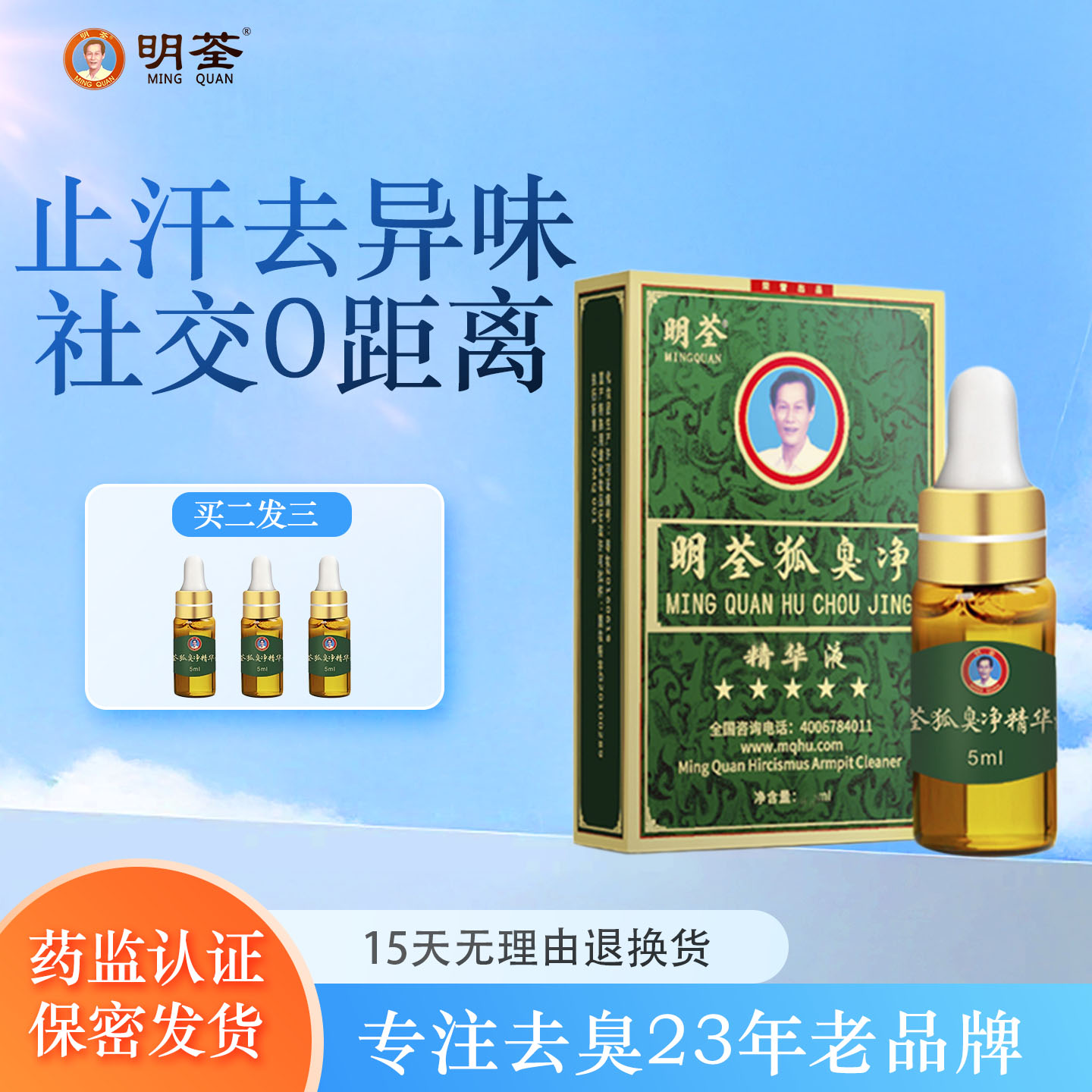 祛狐臭遗传持久止汗露