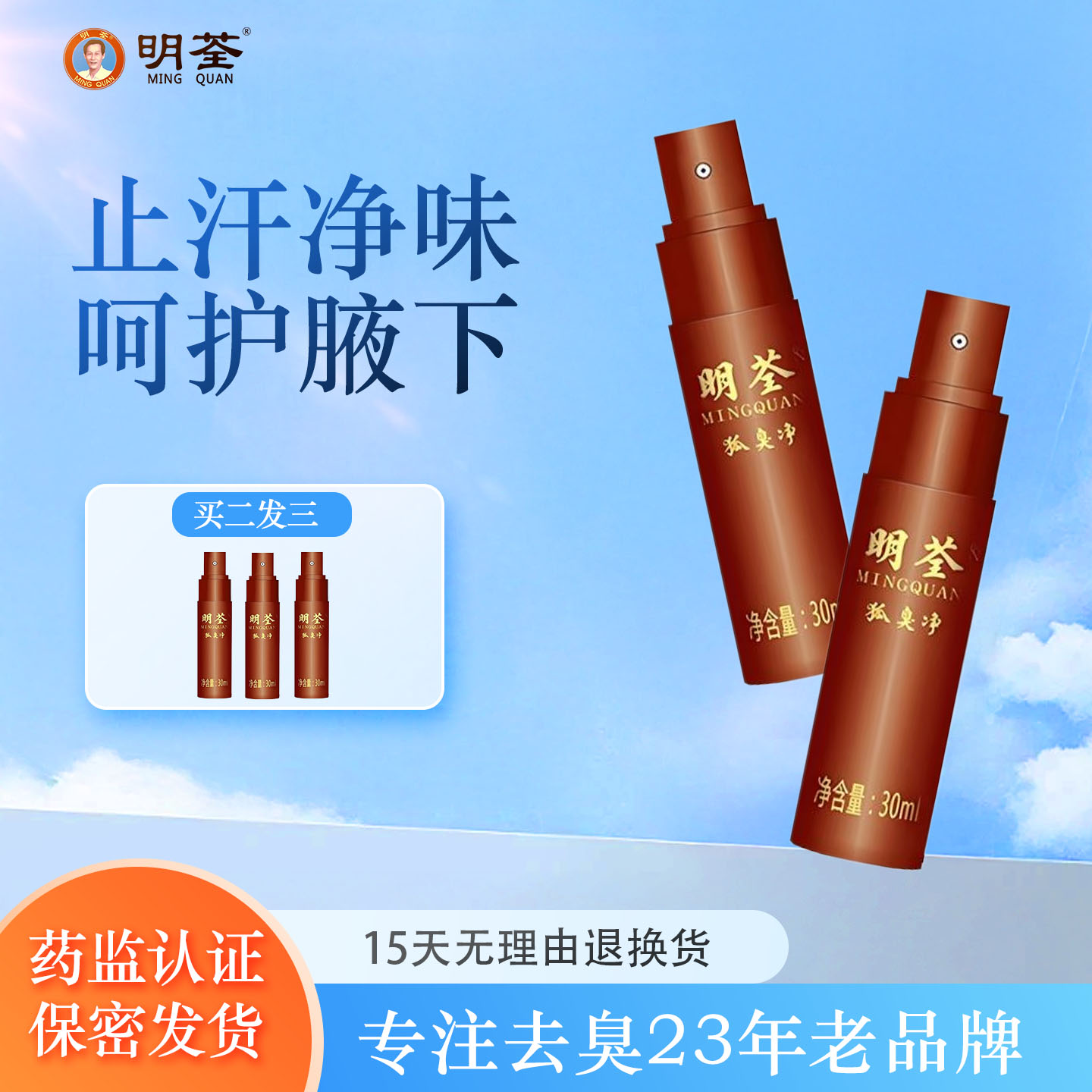 喷雾祛狐臭遗传腋下持久止汗露