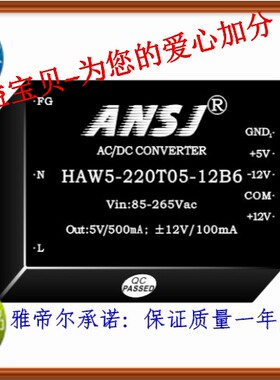 HAW5-220D12B6  安时捷 ANSJ AC-DC 5W 220转正负12V 电源模块