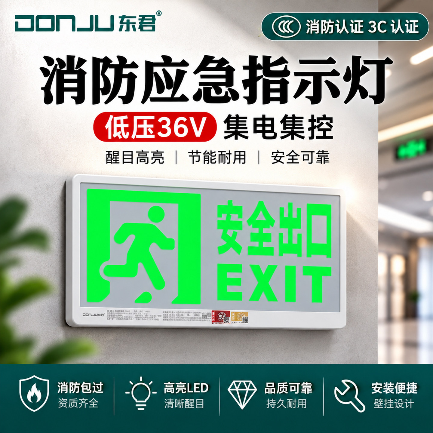 东君36v消防应急疏散出口照明灯图片