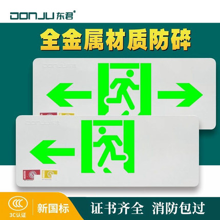 东君DJ-01D消防应急安全出口标志灯紧急逃生指示牌应急疏散灯220V