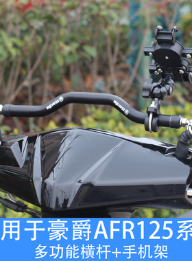 适用于豪爵AFR125 USR125改装横杆手机架 多功能平衡杆 小孩扶手