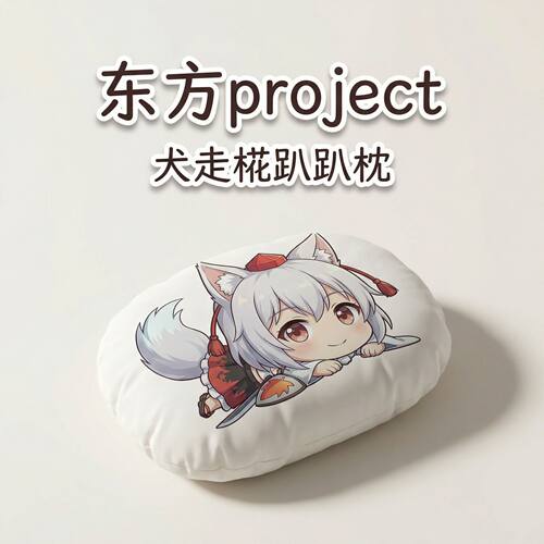 东方Project犬走椛毛绒趴趴抱枕