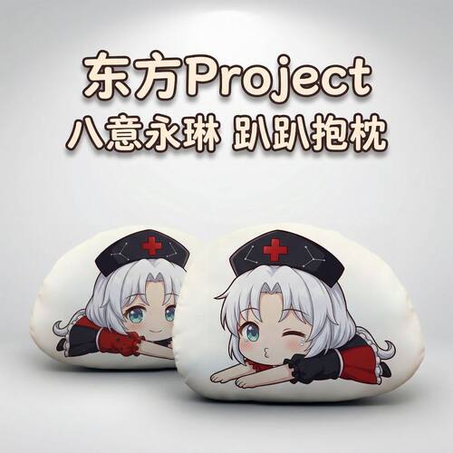 东方Project八意永琳毛绒趴趴枕