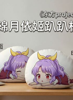 绵月依姬东方Project周边二次元趴趴抱枕办公午睡枕