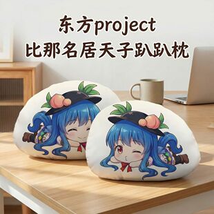 比那名居天子东方Project周边二次元趴趴抱枕办公午睡枕