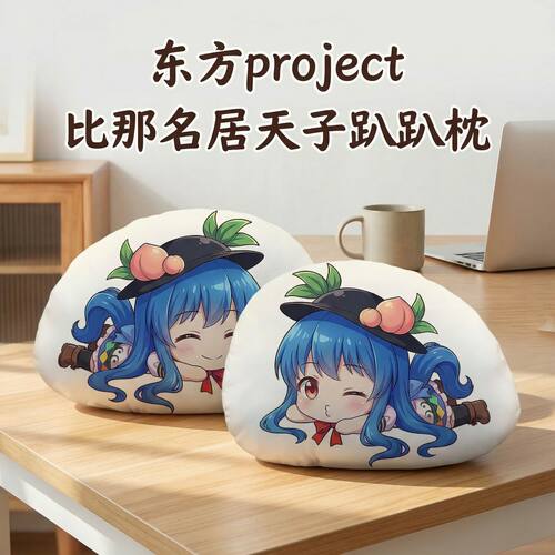 比那名居天子毛绒趴趴抱枕