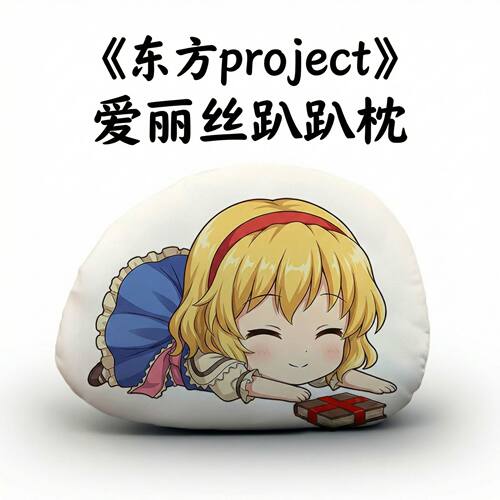 东方Project爱丽丝趴趴抱枕