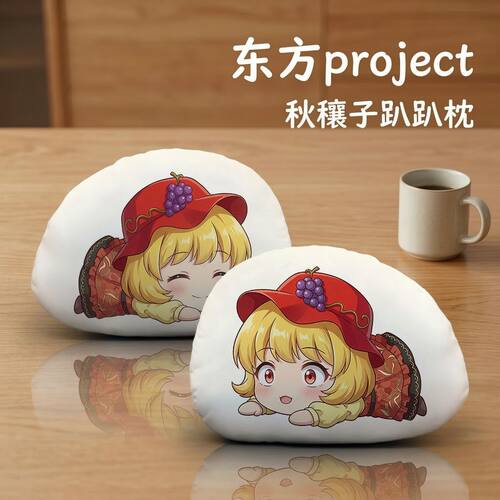 东方Project秋穰子毛绒趴趴抱枕