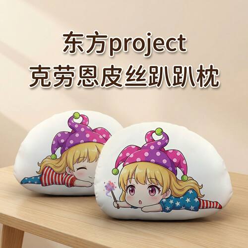 东方Project克劳恩皮丝趴趴抱枕