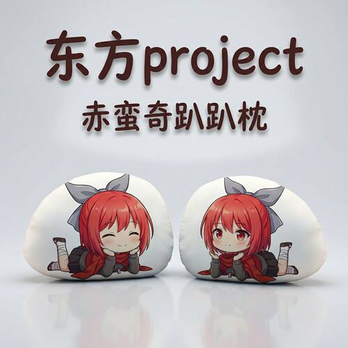 东方Project赤蛮奇毛绒趴趴枕