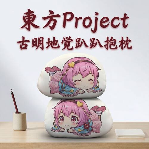 东方Project古明地觉趴趴抱枕