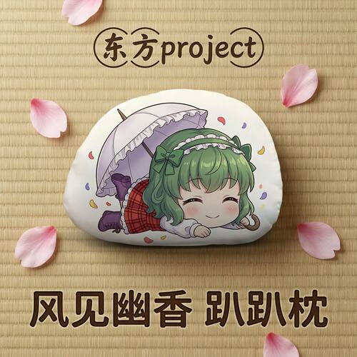 东方Project风见幽香趴趴抱枕