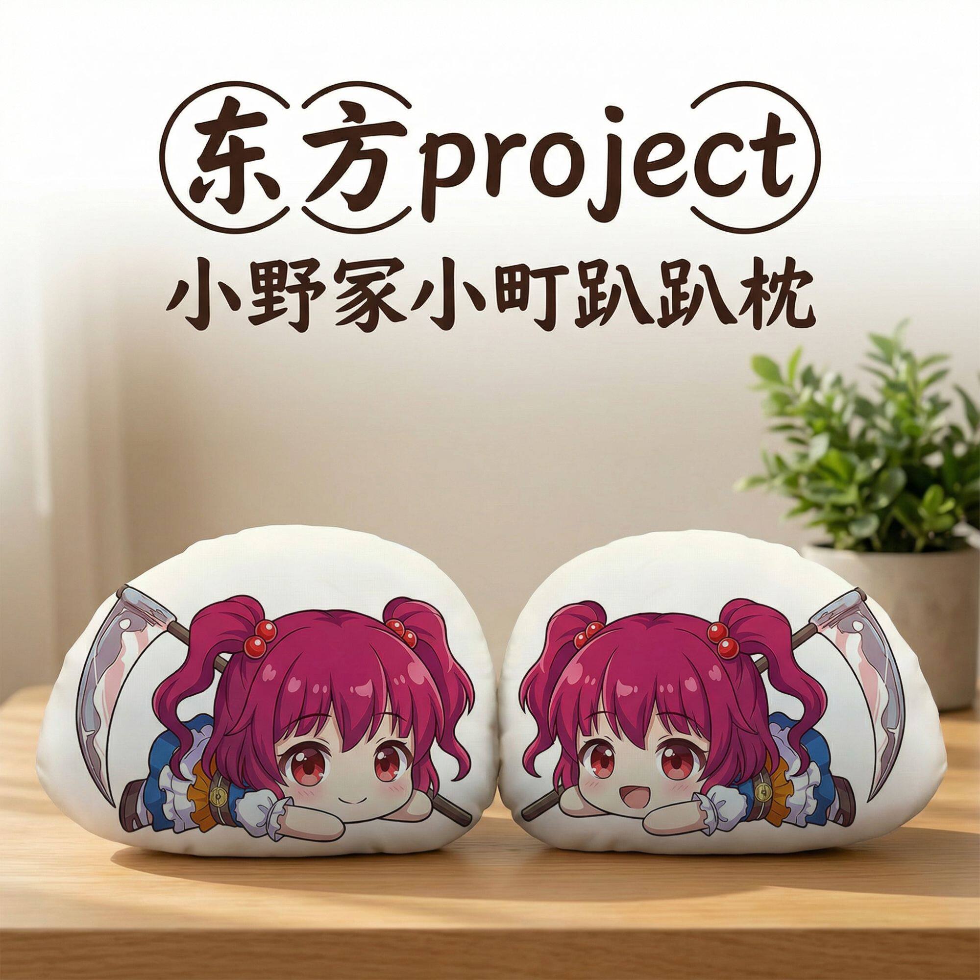 小野冢小町东方Project周边二次元趴趴抱枕办公午睡枕
