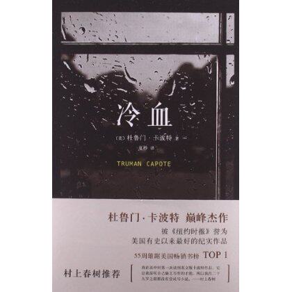 冷血 杜鲁门·卡波特 (truman capote) 南海出版社
