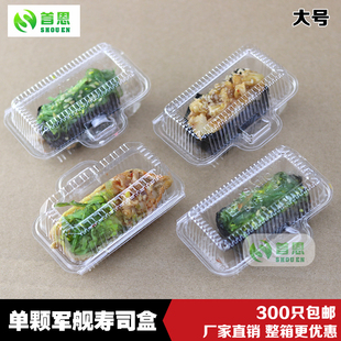 300个单颗军舰寿司盒单粒装一次性卡扣透明盒加厚外卖打包小盒