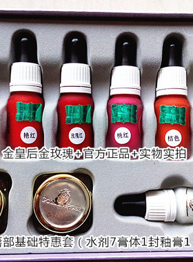 【金玫瑰纹绣色料】K018透红唇特惠套 水剂七支膏体两个官方正品