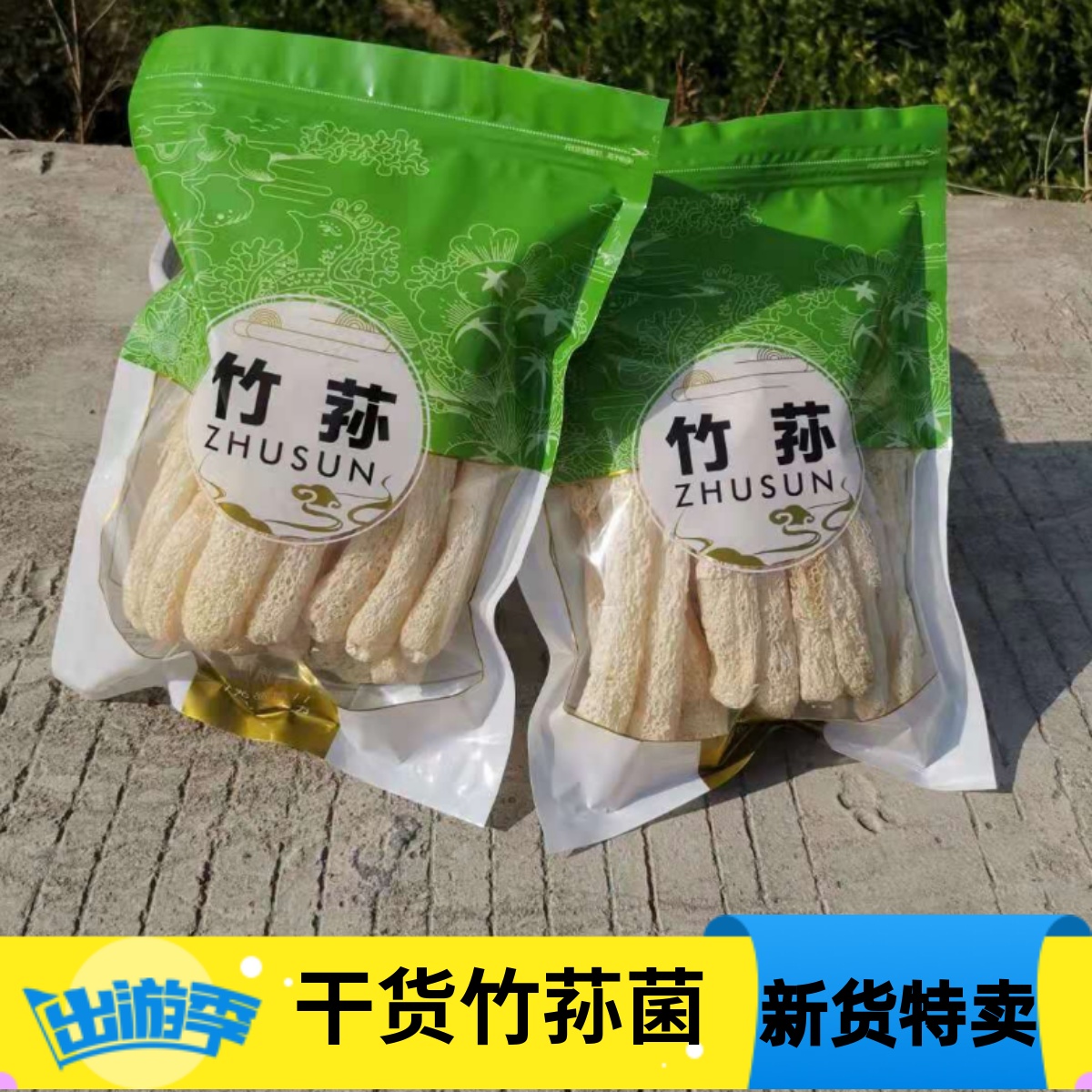 竹荪菌50g*2包福建古田干货特产