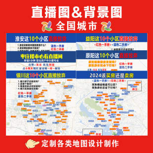 地图定制设计全国任意城市房产直播背景图首付地图超高清打印挂图
