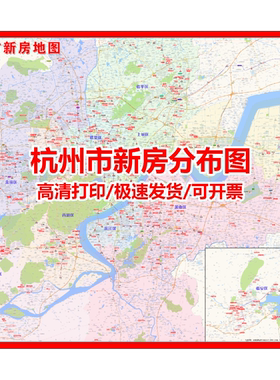 地图定制高清打印杭州市新房分布图房产中介小区全国各城市直播图