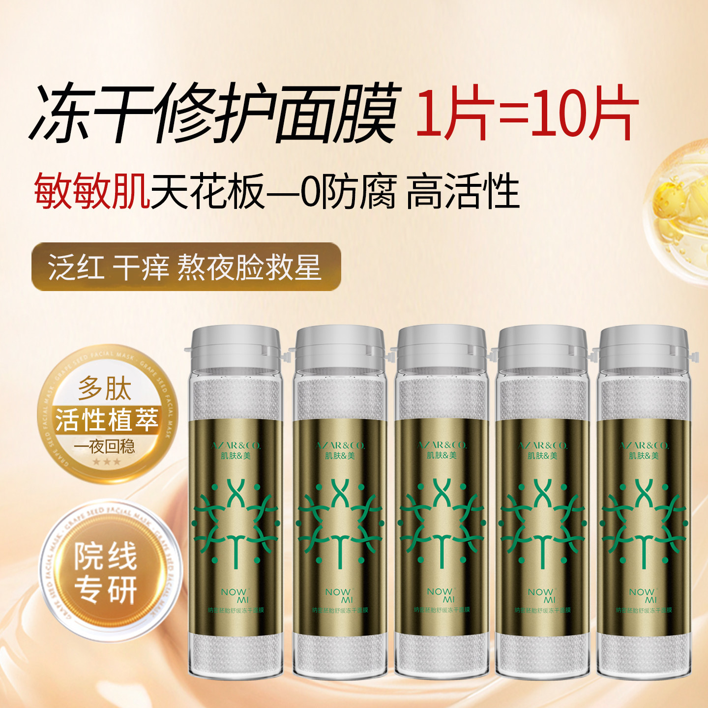 冻干修护面膜泛红补水保湿熬夜肌肤屏障受损舒缓干敏干燥积雪草