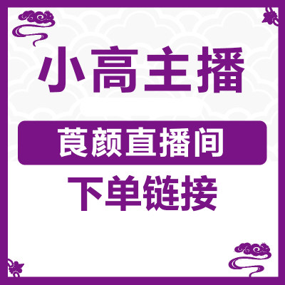 小高直播莨绸特价单拍不发旗袍