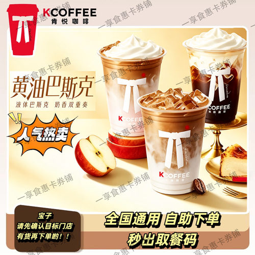 KFC肯德基肯悦咖啡黄油巴斯克风味美式拿铁咖啡代下单全国通用