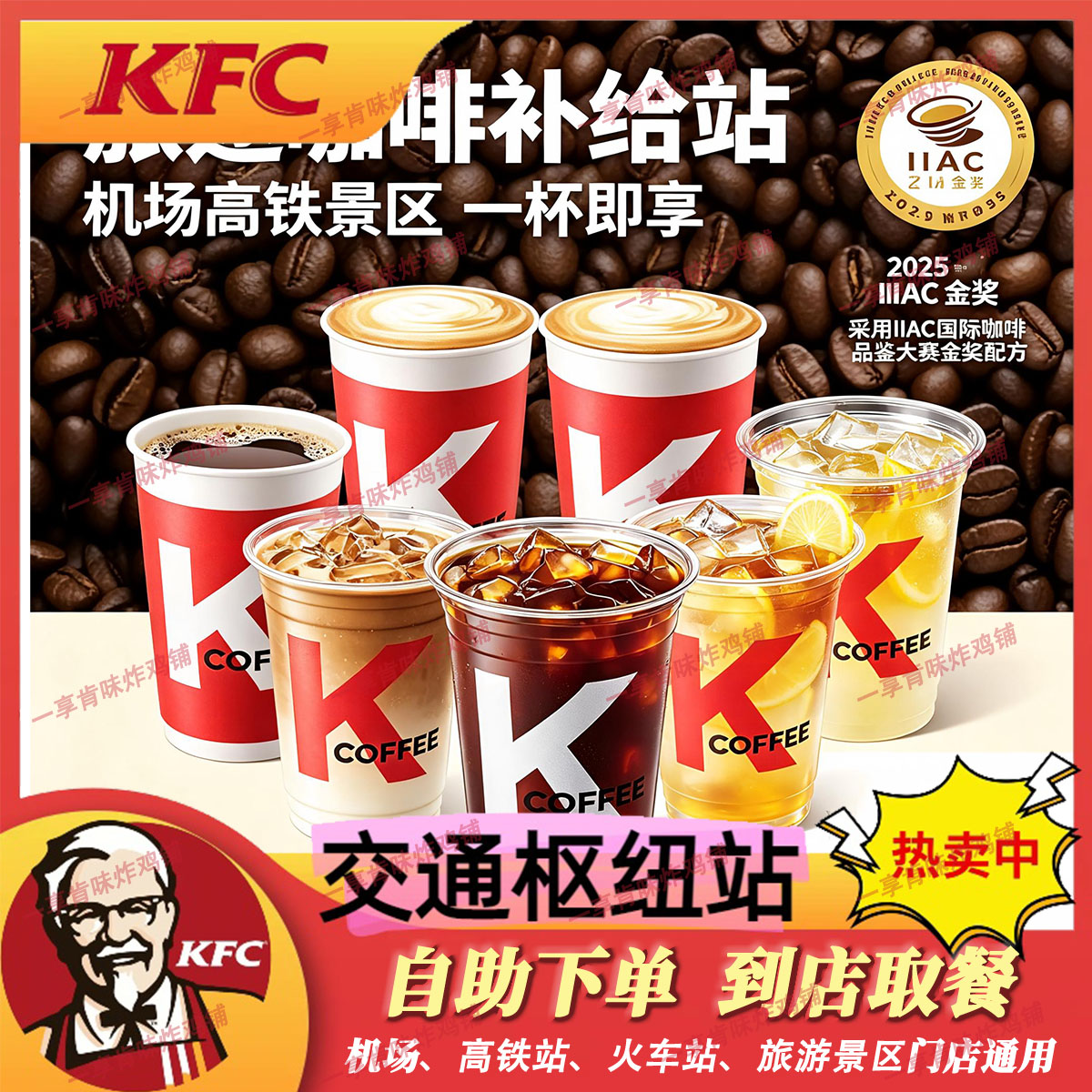 【上新】自助秒兑KFC肯德基机场高铁景区咖啡代下单全国通用图片