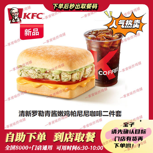 自助秒兑KFC肯德基清新罗勒青酱嫩鸡帕尼尼咖啡二件套全国通用