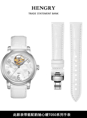 适用于天梭韵驰心媛表带真皮T050皮带1853原装t050207女t050210a