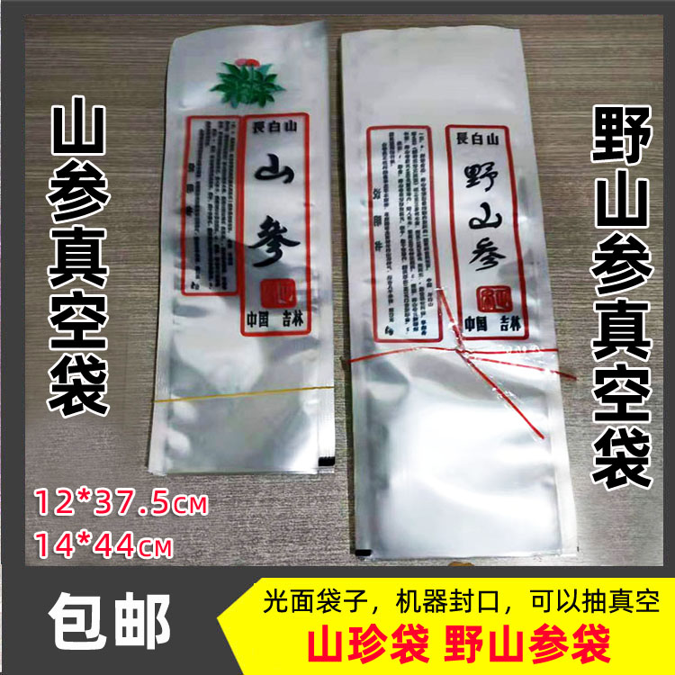 真空袋野山参人参包装袋