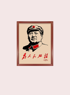 毛主席复古画客厅书房实木框挂画