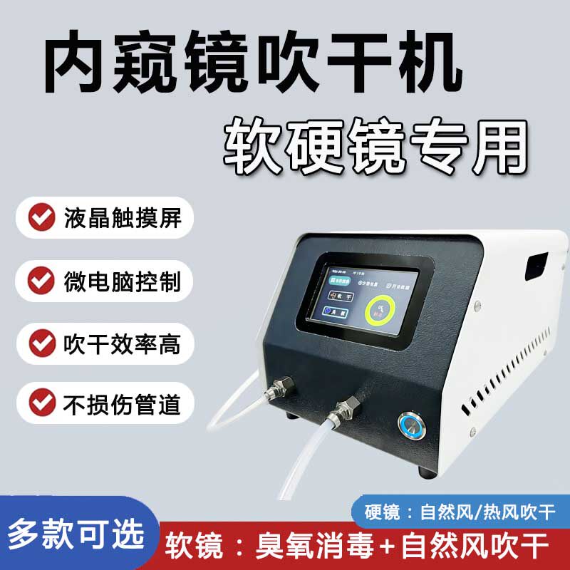 内窥镜吹干机微电脑医用内镜吹干机肠胃镜软镜腔镜专用厂家直销
