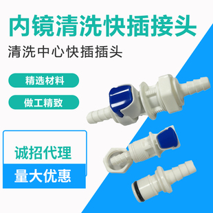 内镜清洗快插接头 洗消中心快插头 内镜清洗工作站灌流接头 力航