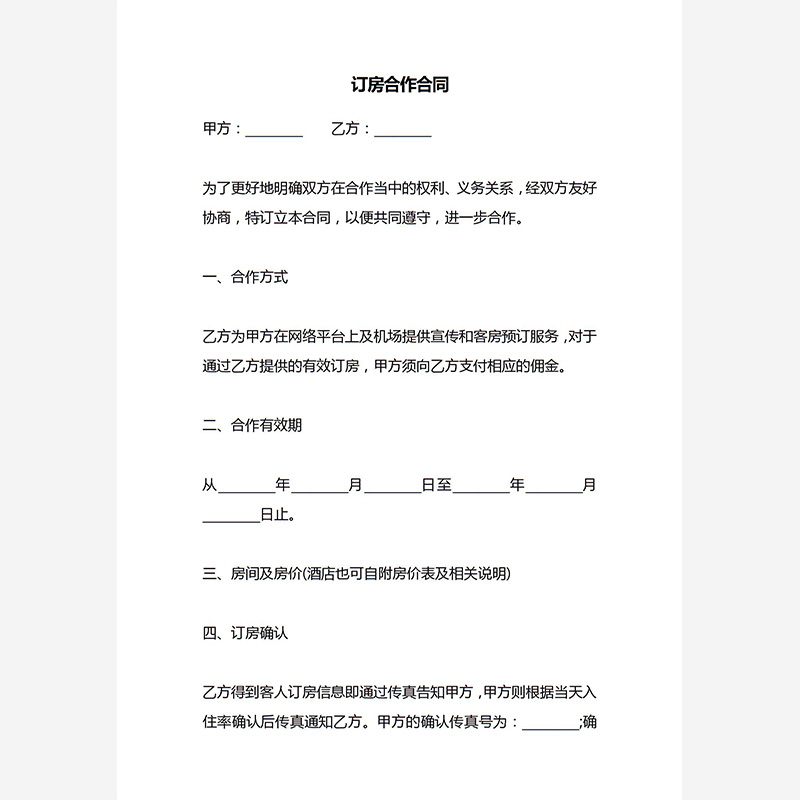订房合作合同word电子版素材