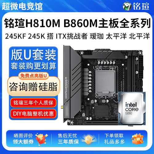 英特尔U5 245KF 245K铭瑄H810ITX挑战者B860M终结者瑷珈主板U套装