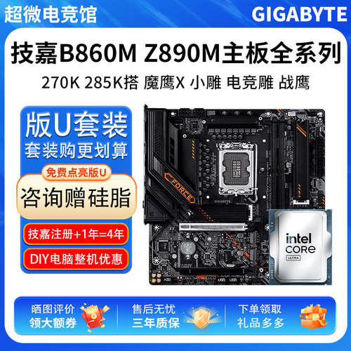 英特尔U7 270K 285K技嘉B860M小雕冰雕电竞雕Z890战鹰主板CPU套装