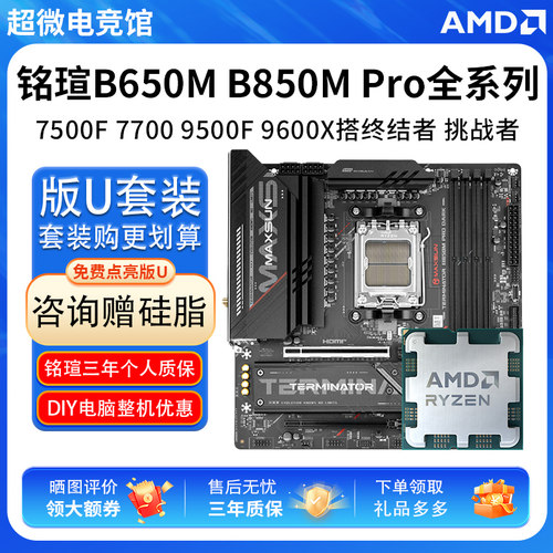 AMD R5 7500F 7700 9600X铭瑄B650M终结者B850 PRO ITX主板U套装