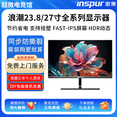 浪潮23.8英寸100HZ显示器微边框1K高清滤蓝光27寸2K带音响显示屏