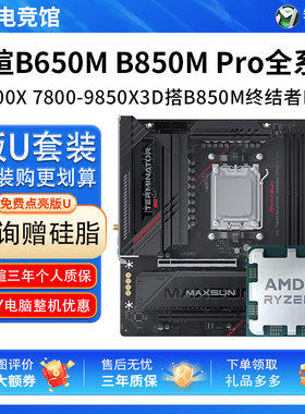 AMD R7 9700X 78 9800X3D铭瑄B650M终结者B850M PRO ITX主板U套装