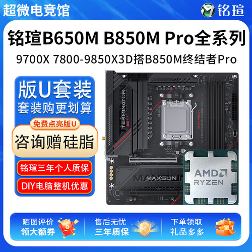 AMD R7 9700X 78 9800X3D铭瑄B650M终结者B850M PRO ITX主板U套装