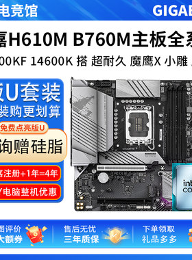 英特尔I5 14600KF 14600K散技嘉H610M超耐久技嘉B760M主板CPU套装