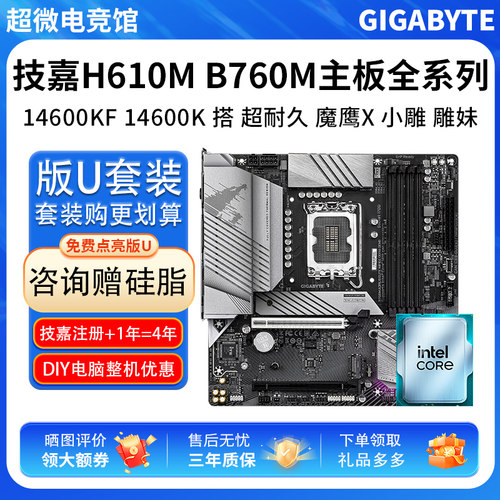英特尔I5 14600KF 14600K散技嘉H610M超耐久技嘉B760M主板CPU套装