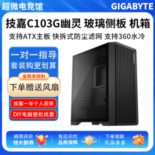 技嘉幽灵C103G机箱ATX全塔台式钢化玻璃熏黑全景侧透支持360水冷