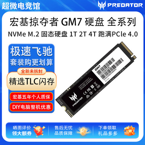 宏基掠夺者GM7固态NVME PCle4.0 M.2硬盘1T 2T 4T GM9存储台式机