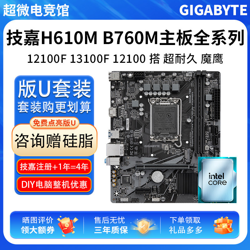 英特尔I3 12100F 13100F散技嘉H610M超耐久技嘉B760M主板CPU套装图片