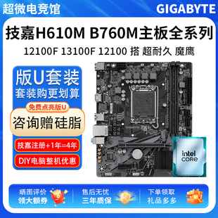 英特尔I3 12100F 13100F散技嘉H610M超耐久技嘉B760M主板CPU套装