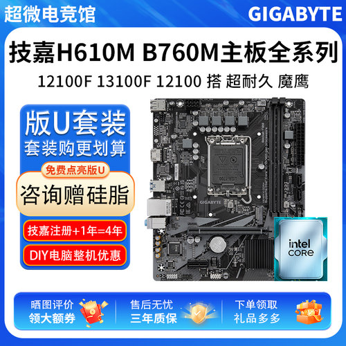 英特尔I3 12100F 13100F散技嘉H610M超耐久技嘉B760M主板CPU套装