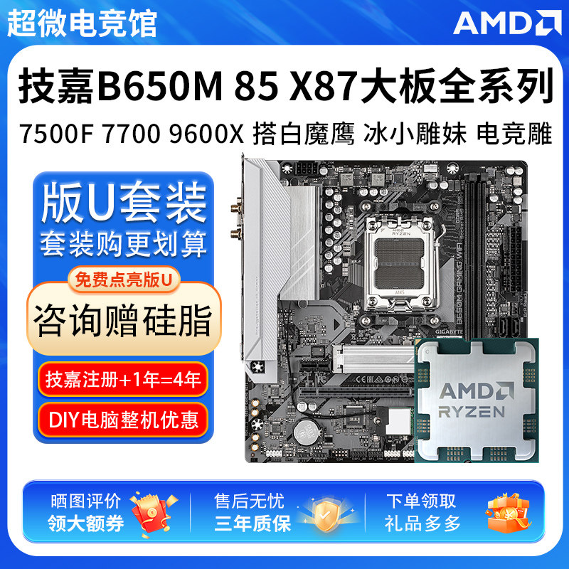 AMD R5 7500F 7700 9600X技嘉B650M超耐久85冰雕X87小雕主板U套装图片